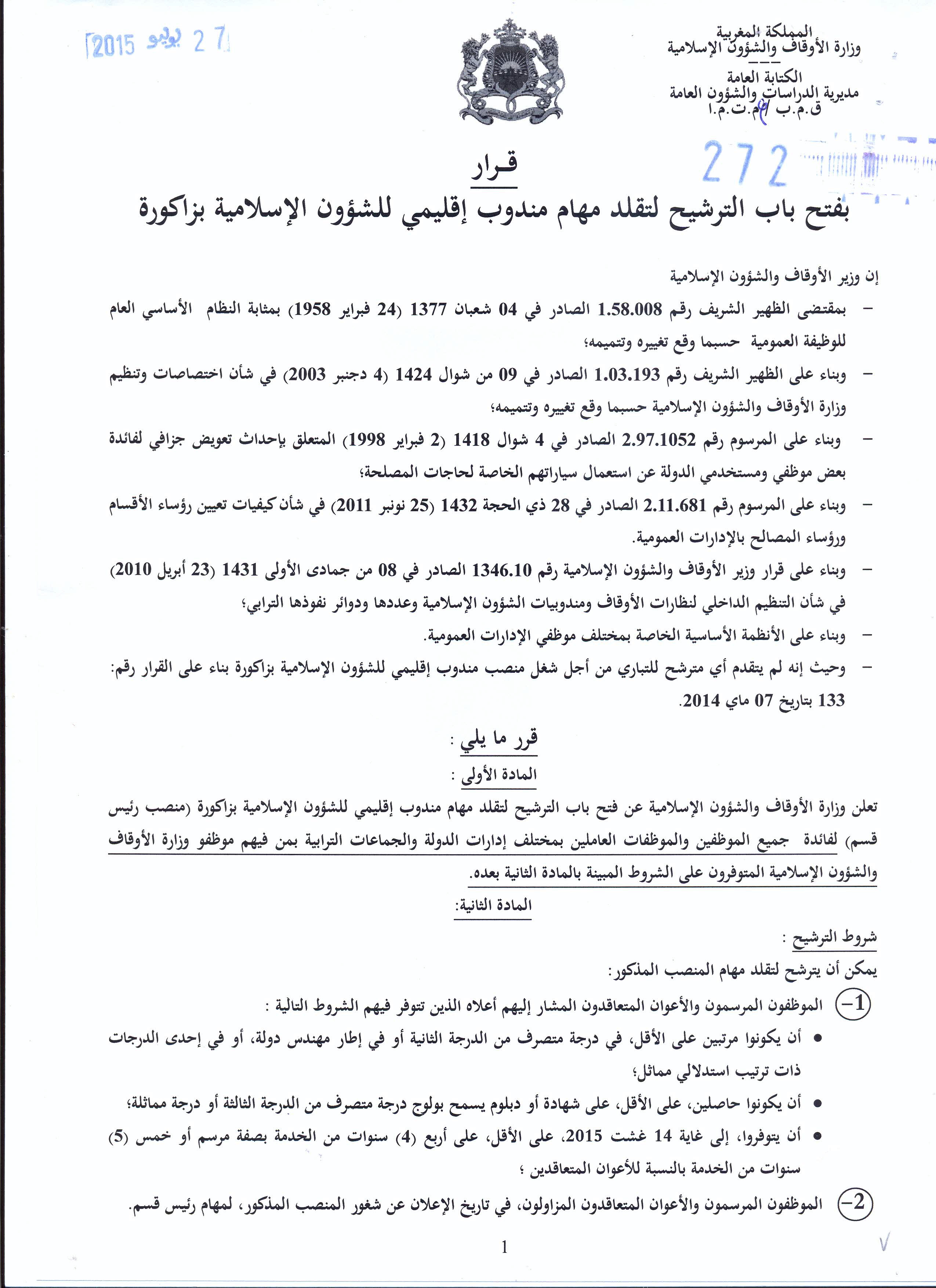 قرار بفتح باب الترشيح لتقلد مهام مندوب إقليمي للشؤون الإسلامية بزاكورة قرار بفتح باب الترشيح لتقلد مهام مندوب إقليمي للشؤون الإسلامية بزاكورة